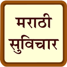 Marathi Suvichar सुंदर सुविचार icon
