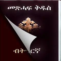 Tigrigna Bible Flip APK 下載