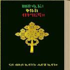 Tigrigna Holy Bible иконка