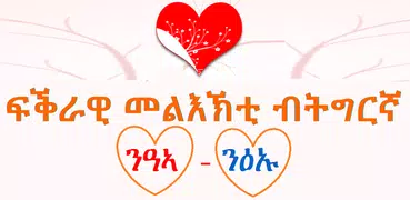 Tigrinya Love Messages