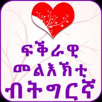 Tigrinya Love Messages syot layar 1