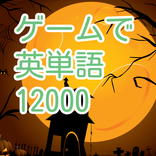 [ゲームで遊んで英単語]アングリーかぼちゃ[12000語]