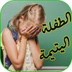 رواية الطفلة اليتيمة-رواية مشقية APK
