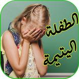 رواية الطفلة اليتيمة-رواية مشقية