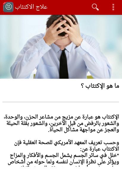 علاج الاكتئاب For Android Apk Download
