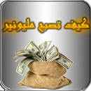 كيف تصبح مليونير بدون راس مال APK