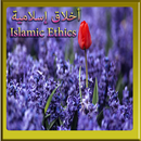 اخلاق اسلامية : islamic ethics APK