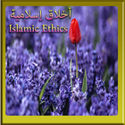 اخلاق اسلامية : islamic ethics icon
