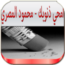 APK امحي ذنوبك - محمود المصري 2016