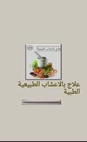 علاج بالاعشاب الطبيعية الطبية โปสเตอร์