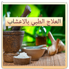 علاج طبي بالاعشاب ikona