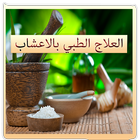 علاج طبي بالاعشاب icon