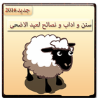 عيد الاضحى : سنن واداب ونصائح icon