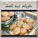 حلويات مغربية عيد الفطر (جديد) APK