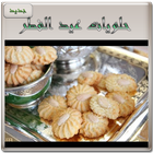 حلويات مغربية عيد الفطر (جديد) icono