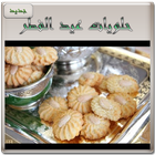 حلويات مغربية عيد الفطر (جديد) icon