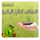 معاملات مالية اسلامية 2016 icon