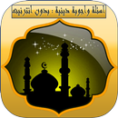 اسئلة واجوبة دينية : ثقف نفسك-APK