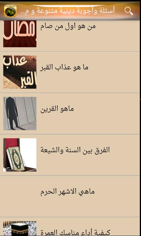 اسئلة واجوبة دينية ثقف نفسك For Android Apk Download