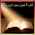 كتاب لا تحزن بدون انترنت 2016