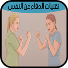 تعلم تقنيات الدفاع عن النفس ícone
