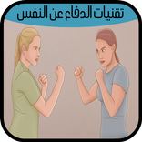 تعلم تقنيات الدفاع عن النفس
