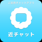 آیکون‌ ご近所さん探しアプリ★出会えて遊べる相手と５分でID交換可能