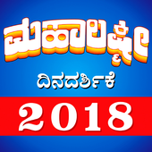 Kannada Mahalaxmi Dindarshike 2018 图标