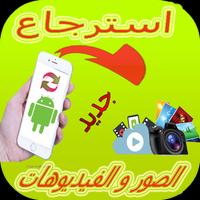 استرجاع جميع الصوروالفيديوهات 截图 2