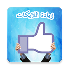 زيادة اللايكات على الفيس broma icon