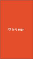 안국TALK 아지트 پوسٹر