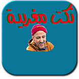 نكت كبور والشعيبية