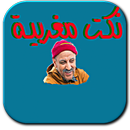 نكت كبور والشعيبية APK