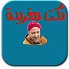 نكت كبور والشعيبية icon