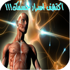 جسم الانسان:اسرار و حقائق APK