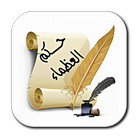 حكم وعبر العظماء icon