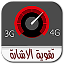 APK تقوية الاشارة