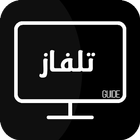 Guide tilfaz 2019 دليل التلفاز ícone