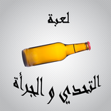 لعبة التحدي ام الجرأة