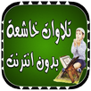تلاوات خاشعة بدون انترنت APK