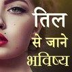 Til Dekhkar Jane Bhavishya - Masso Ka Rahasya App