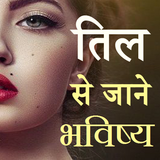 Til Dekhkar Jane Bhavishya - Masso Ka Rahasya App ikon