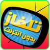 تلفاز بدون انترنت simulator APK