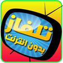 تلفاز بدون انترنت simulator APK