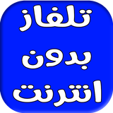 برنامج تلفاز بدون انترنت  : بث مباشر للمباريات biểu tượng