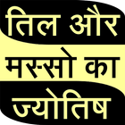 Till or masso ki jyotish biểu tượng