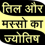 Till or masso ki jyotish иконка