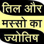 Till or masso ki jyotish icon