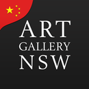 新南威爾士藝術博物館指南: 中文 APK
