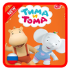 Тима и Тома Приключения - Игра 2018 APK